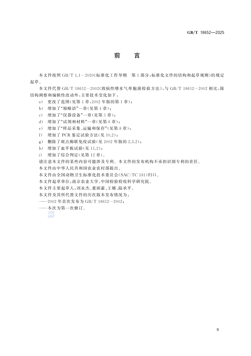 GBT 18652-2025 致病性嗜水气单胞菌检验方法.pdf_第3页