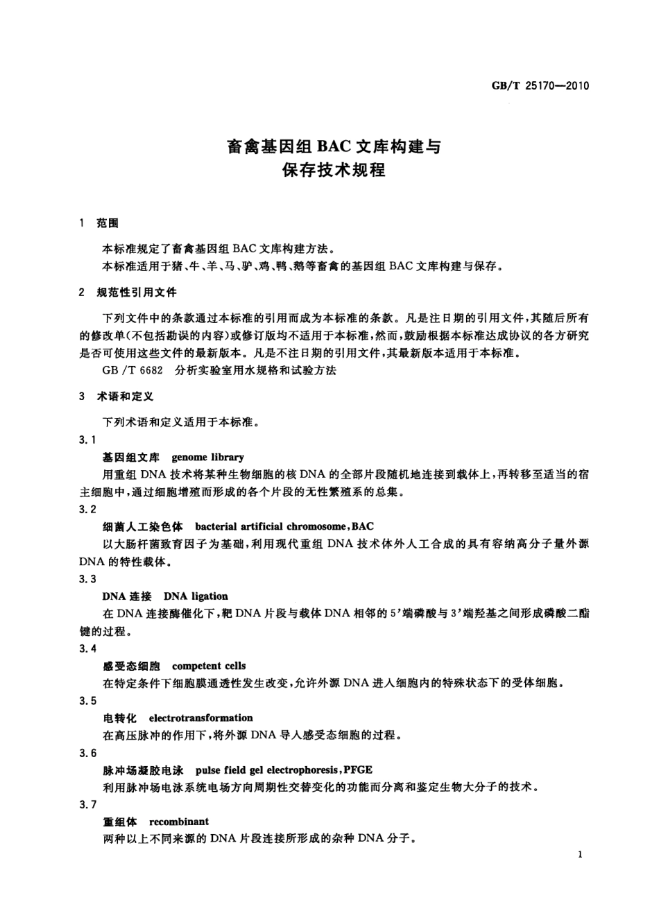 GBT 25170-2010 畜禽基因组BAC文库构建与保存技术规程.pdf_第3页