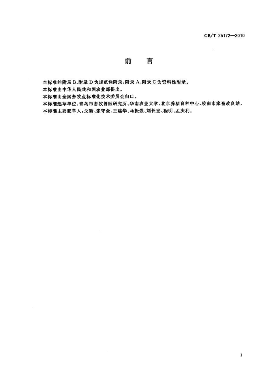 GBT 25172-2010 猪常温精液生产与保存技术规范.pdf_第2页