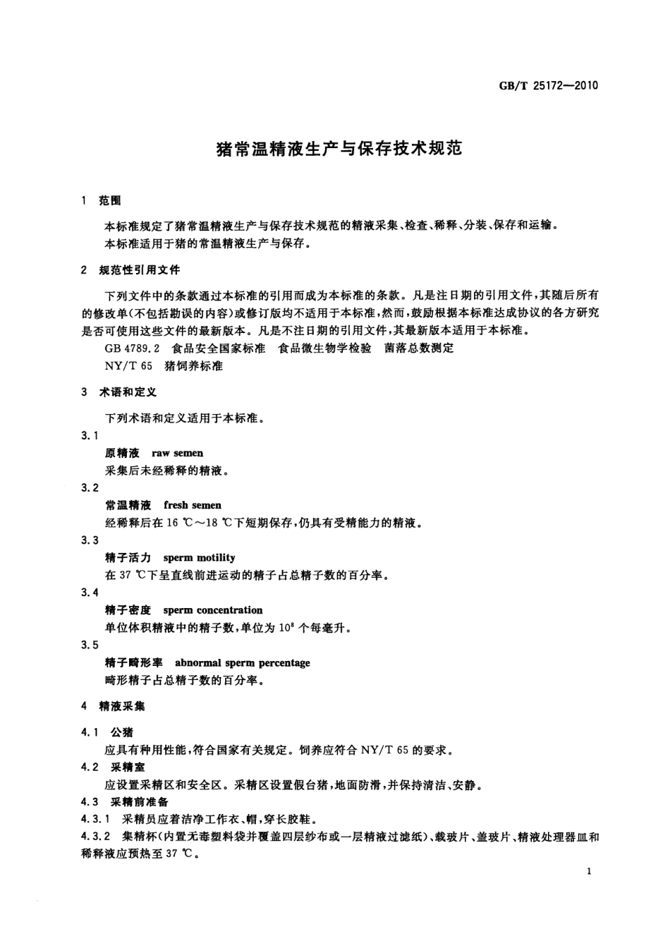 GBT 25172-2010 猪常温精液生产与保存技术规范.pdf_第3页