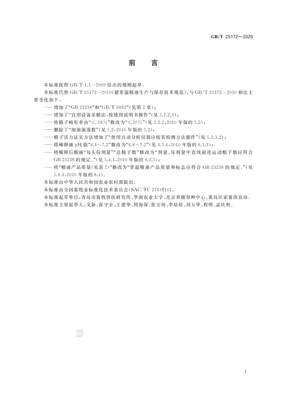 GBT 25172-2020 猪常温精液生产与保存技术规范.pdf_第2页