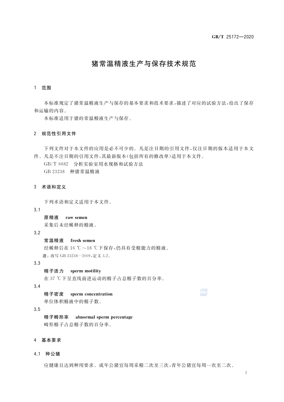 GBT 25172-2020 猪常温精液生产与保存技术规范.pdf_第3页