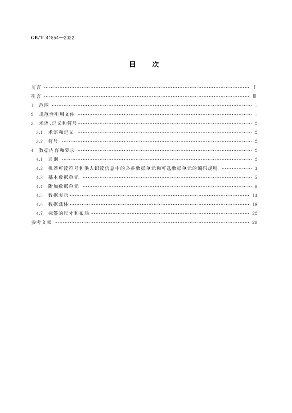 GBT 41854-2022 包装 产品包装用的一维条码和二维条码.pdf_第2页