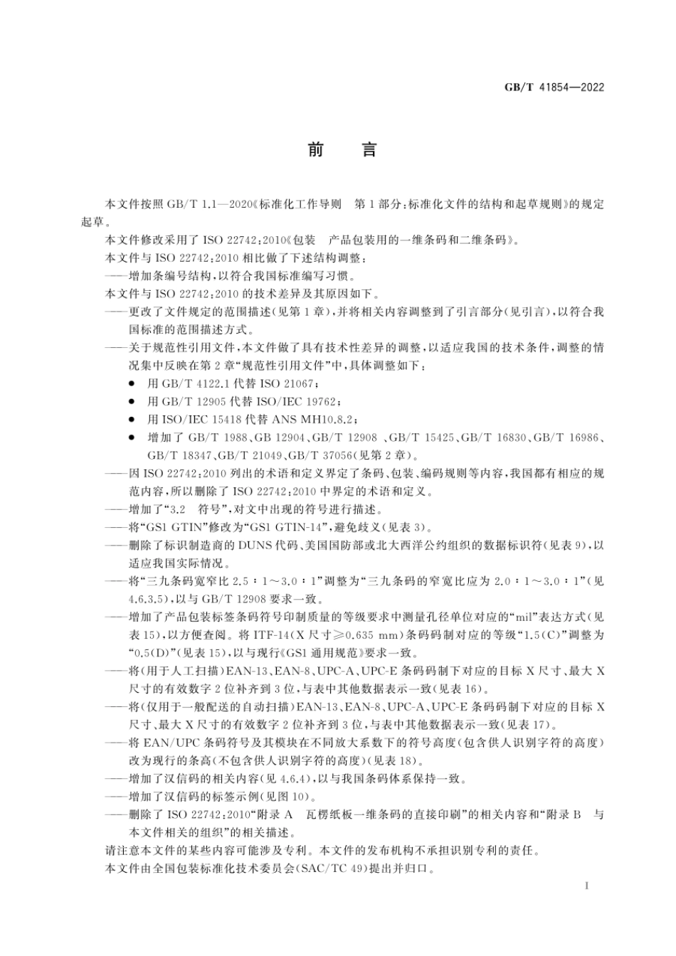 GBT 41854-2022 包装 产品包装用的一维条码和二维条码.pdf_第3页