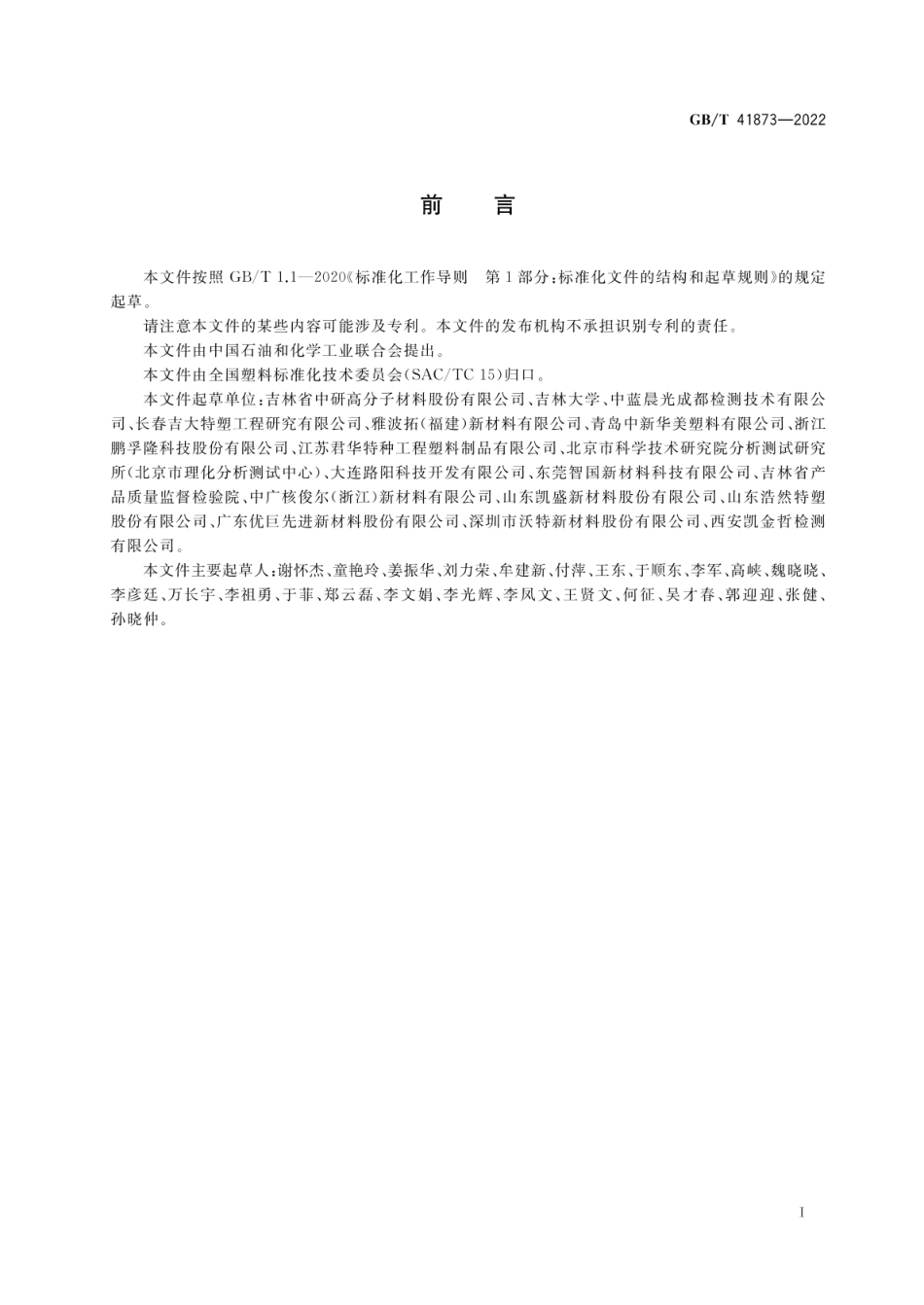 GBT 41873-2022 塑料 聚醚醚酮（PEEK）树脂.pdf_第2页