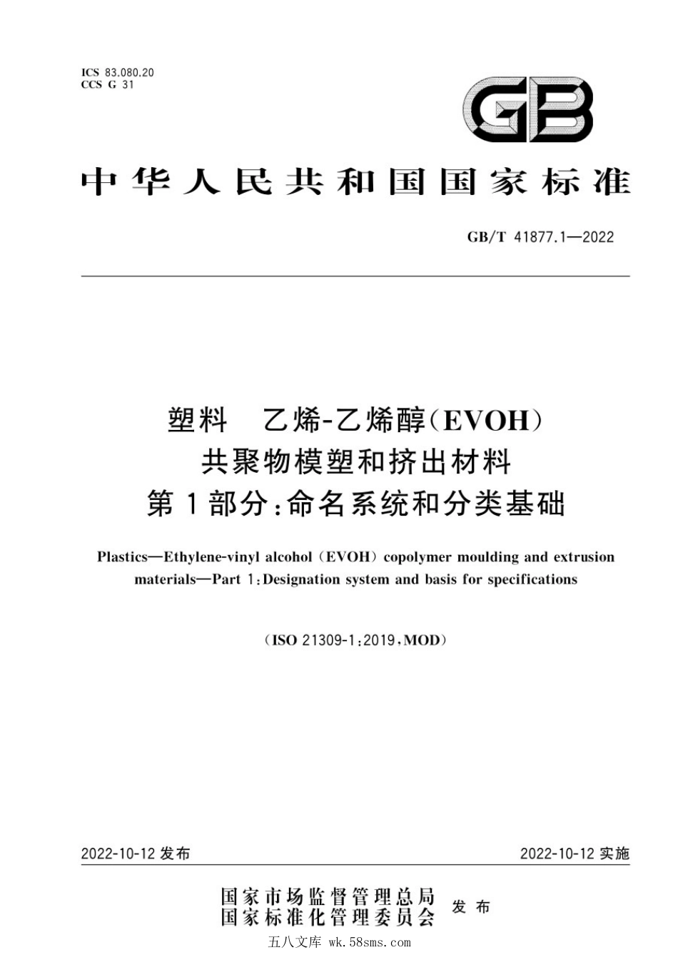 GBT 41877.1-2022 塑料 乙烯-乙烯醇（EVOH）共聚物模塑和挤出材料 第1部分：命名系统和分类基础.pdf_第1页