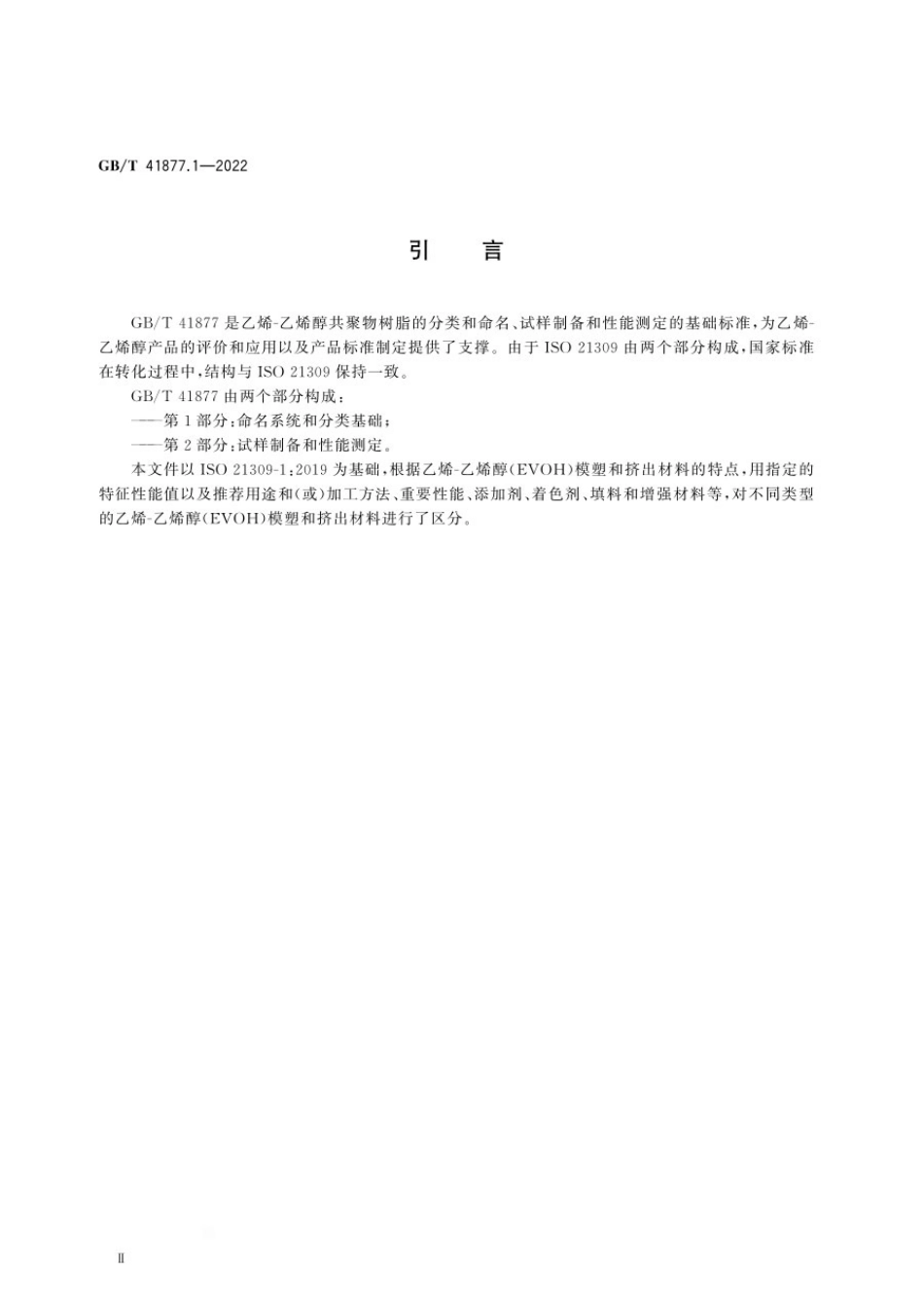 GBT 41877.1-2022 塑料 乙烯-乙烯醇（EVOH）共聚物模塑和挤出材料 第1部分：命名系统和分类基础.pdf_第3页
