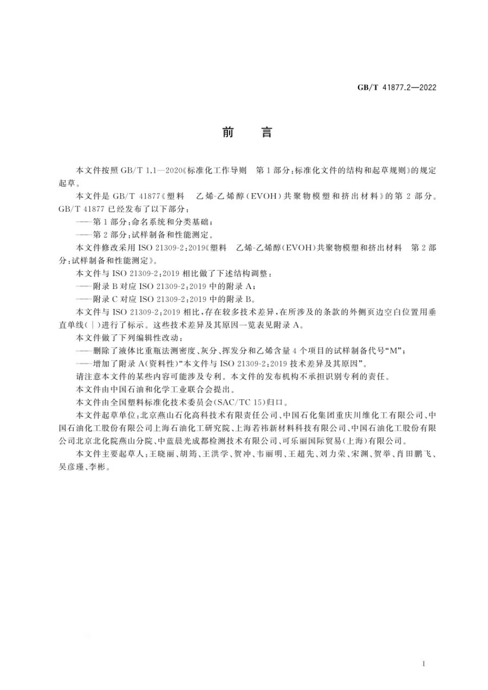 GBT 41877.2-2022 塑料 乙烯-乙烯醇（EVOH）共聚物模塑和挤出材料 第2部分：试样制备和性能测定.pdf_第2页