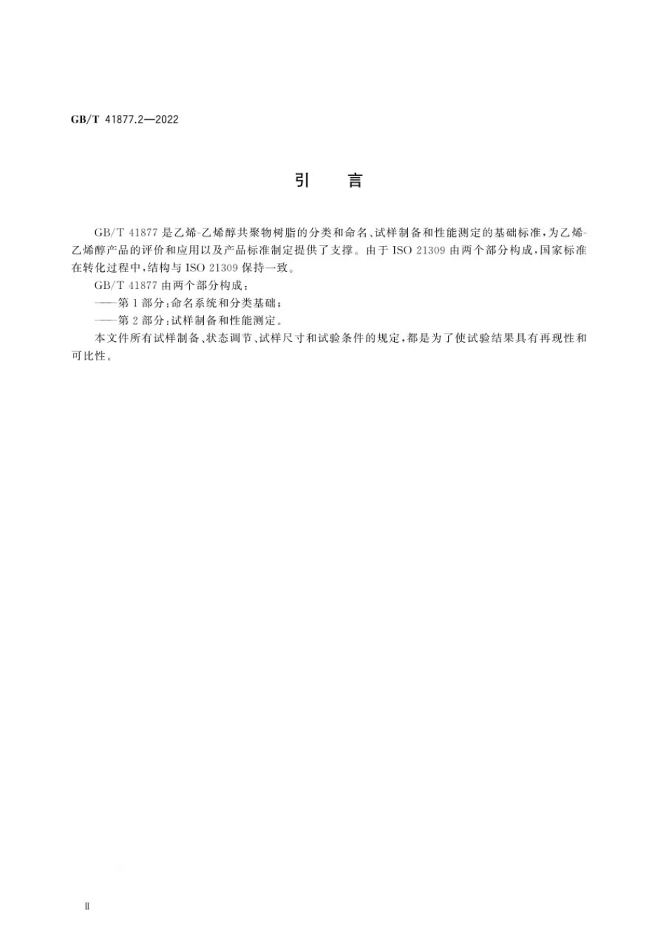 GBT 41877.2-2022 塑料 乙烯-乙烯醇（EVOH）共聚物模塑和挤出材料 第2部分：试样制备和性能测定.pdf_第3页