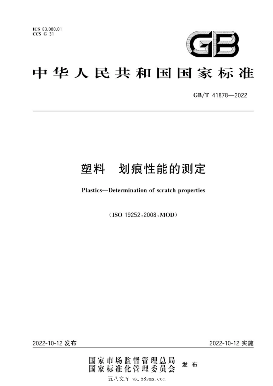 GBT 41878-2022 塑料 划痕性能的测定.pdf_第1页