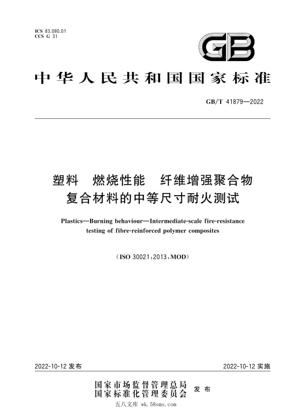 GBT 41879-2022 塑料 燃烧性能 纤维增强聚合物复合材料的中等尺寸耐火测试.pdf_第1页