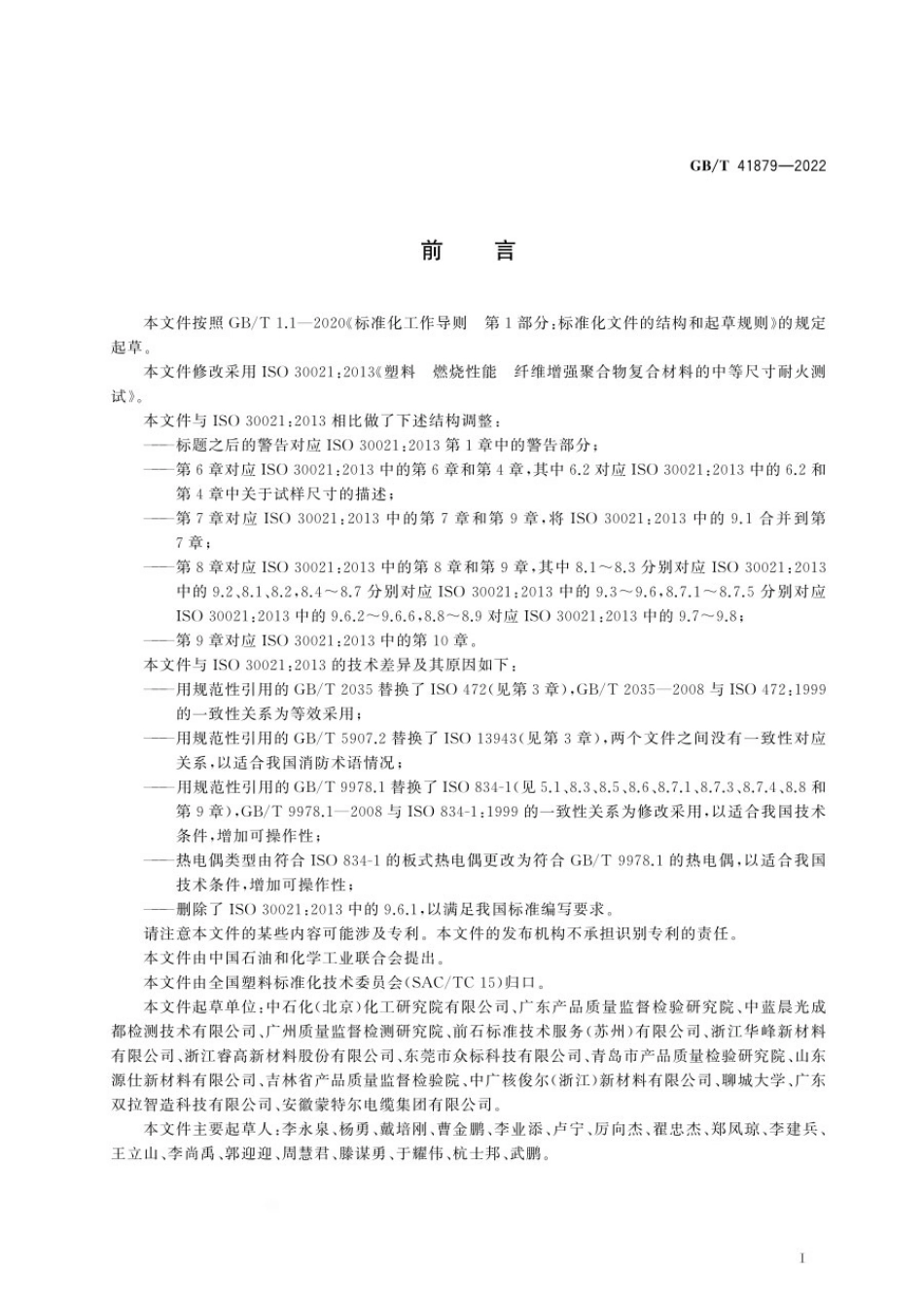 GBT 41879-2022 塑料 燃烧性能 纤维增强聚合物复合材料的中等尺寸耐火测试.pdf_第2页