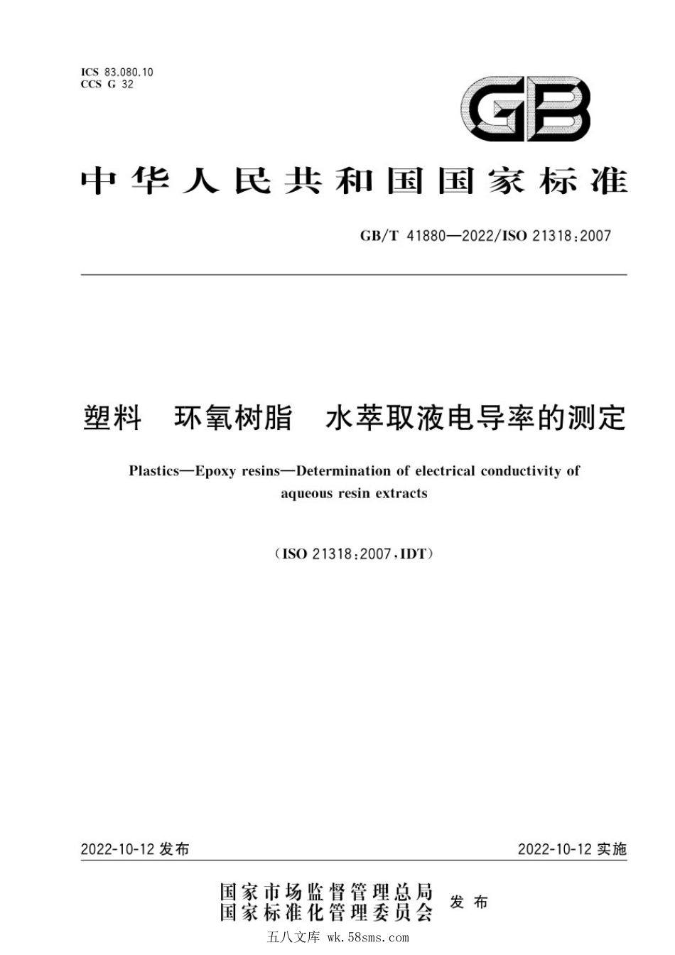 GBT 41880-2022 塑料 环氧树脂 水萃取液电导率的测定.pdf_第1页