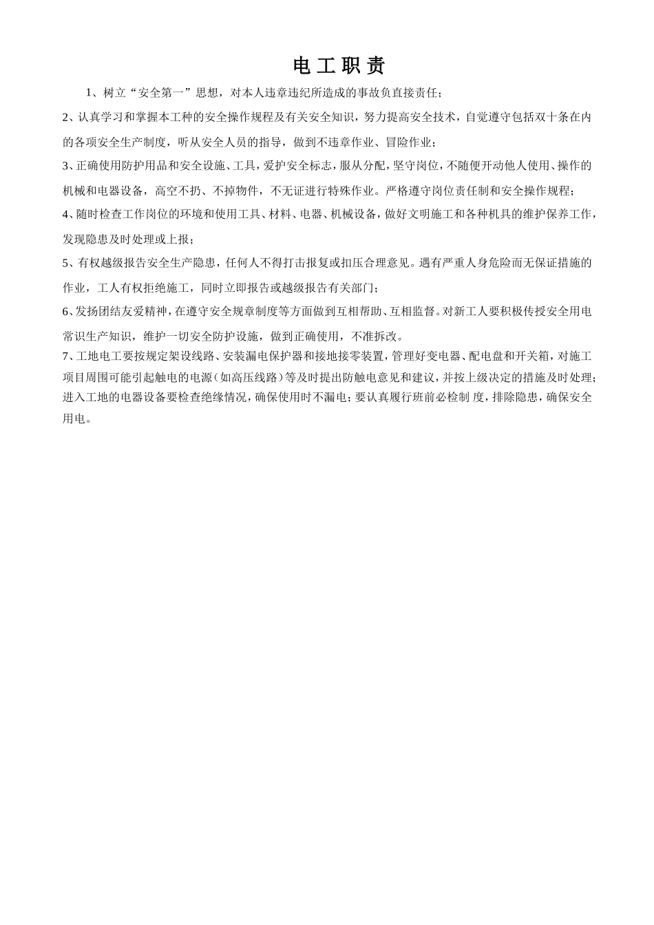 2025年工程资料模板：电工职责.doc_第1页