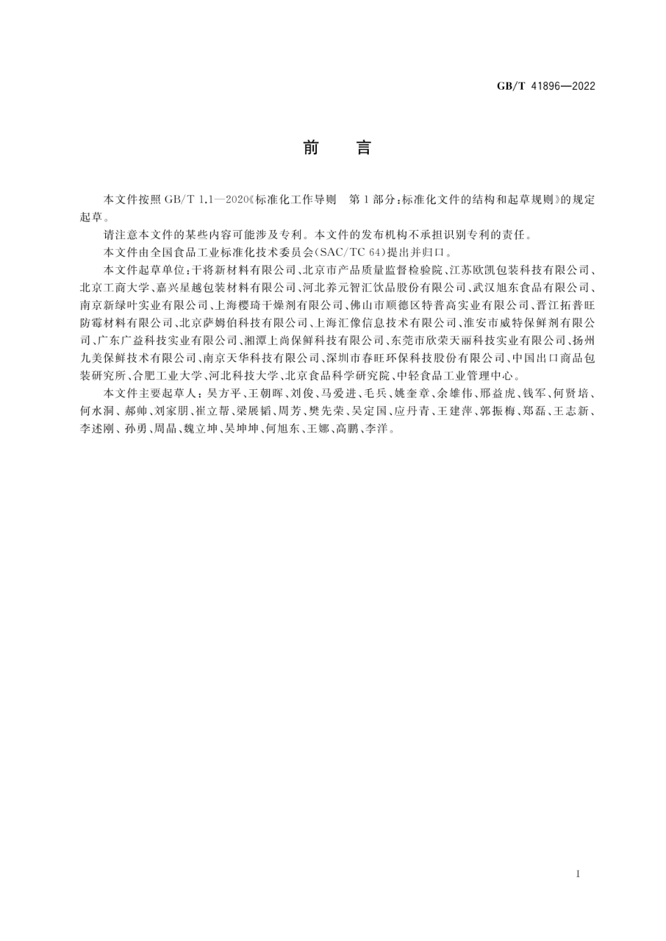 GBT 41896-2022 食品用脱氧剂质量要求.pdf_第2页