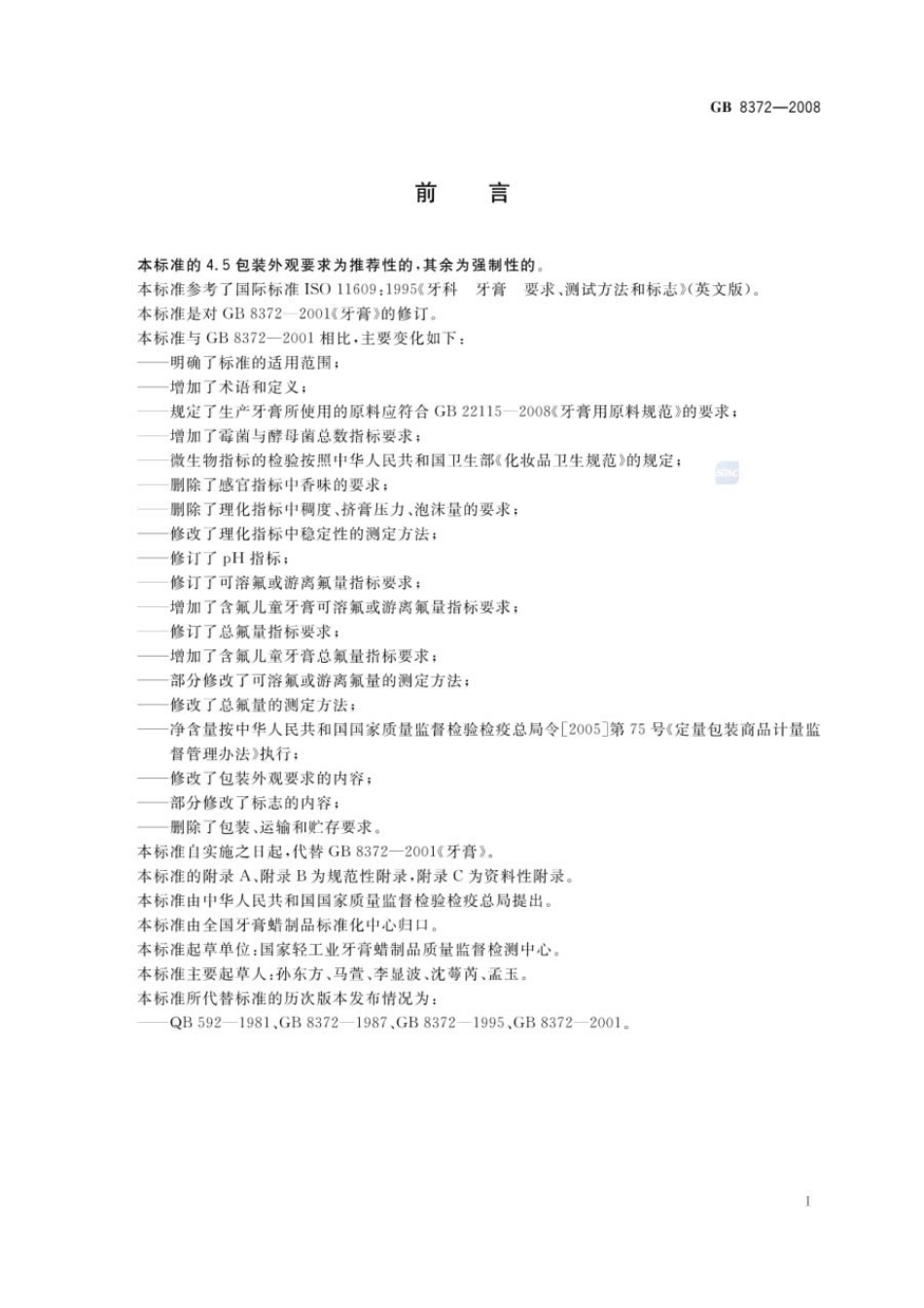 GB 8372-2008 牙膏.pdf_第2页