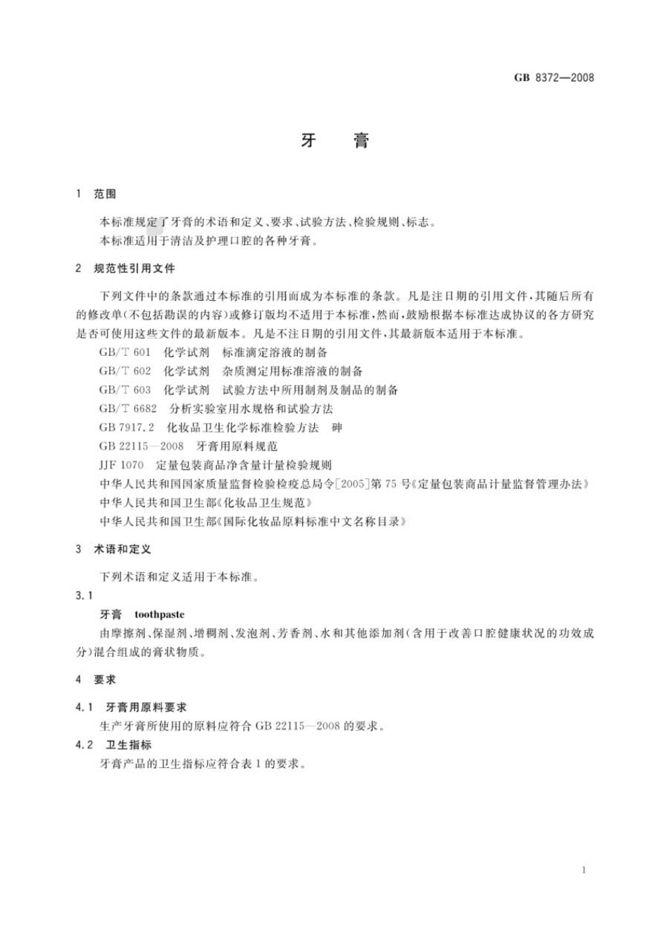 GB 8372-2008 牙膏.pdf_第3页