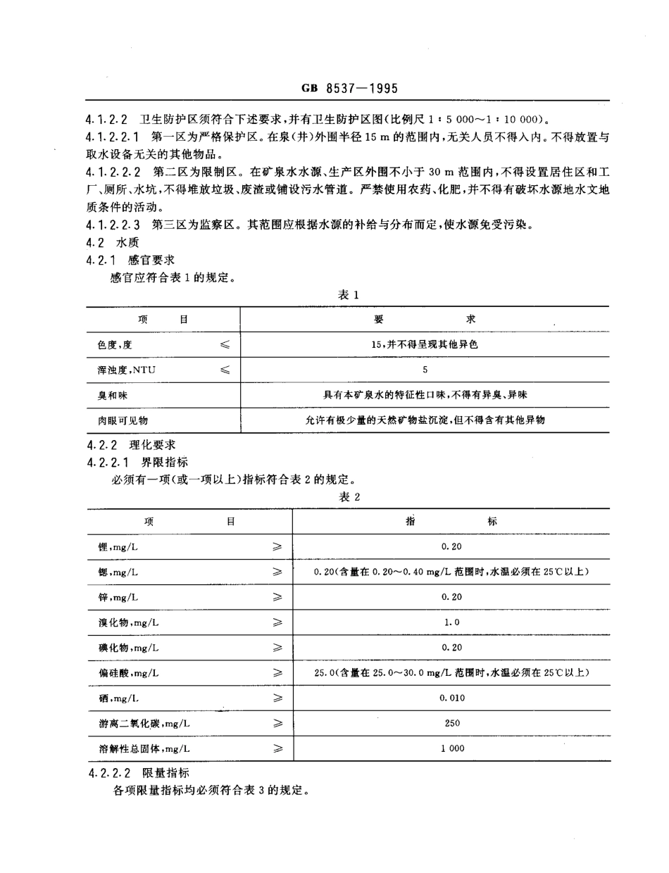 GB 8537-1995 饮用天然矿泉水.pdf_第2页