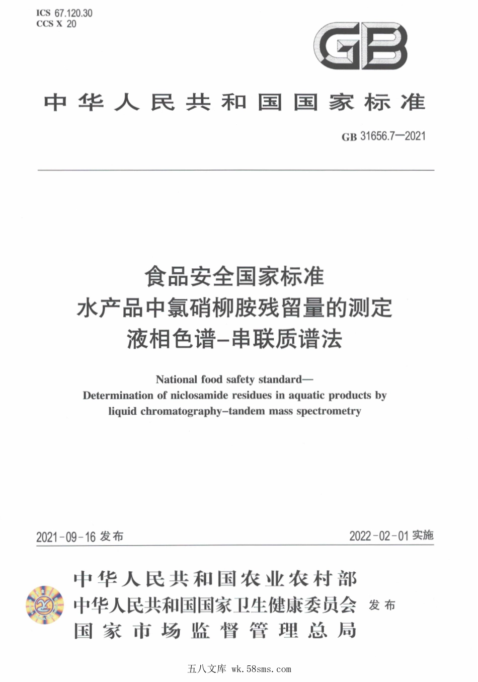 GB 31656.7-2021 食品安全国家标准 水产品中氯硝柳胺残留量的测定 液相色谱－串联质谱法.pdf_第1页