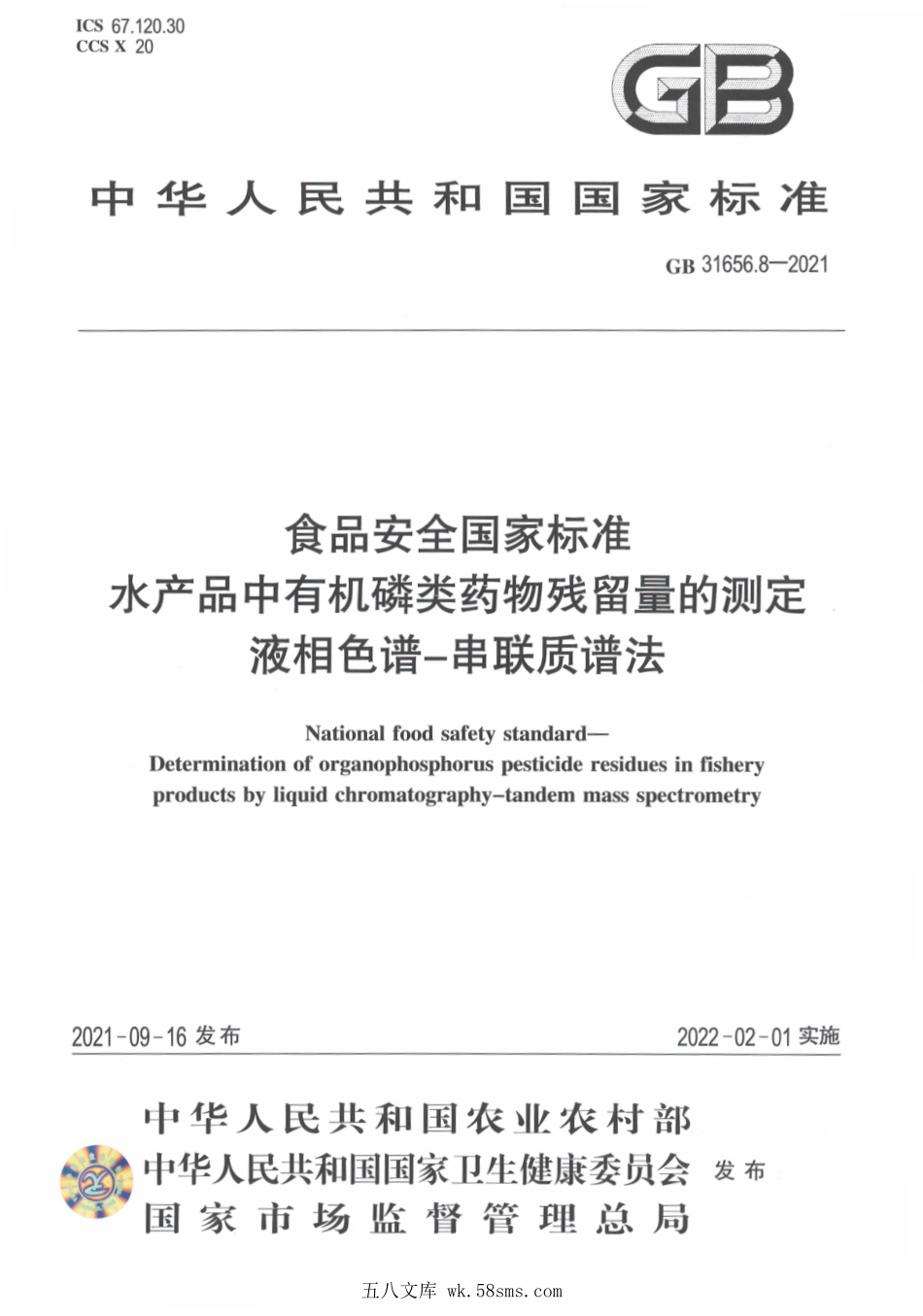 GB 31656.8-2021 食品安全国家标准 水产品中有机磷类药物残留量的测定 液相色谱-串联质谱法.pdf_第1页
