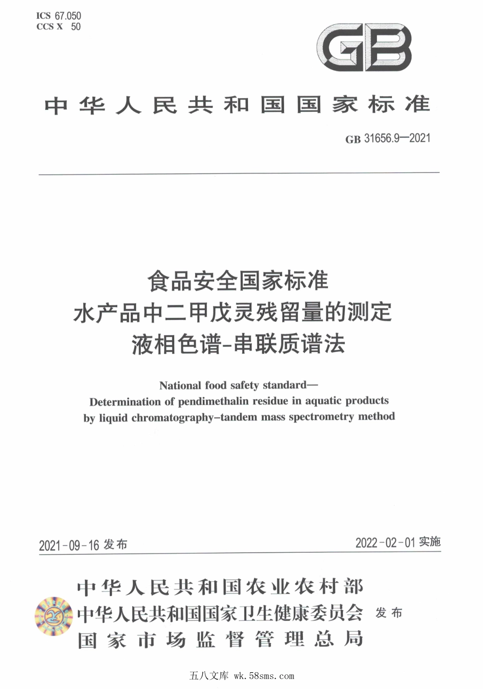 GB 31656.9-2021 食品安全国家标准 水产品中二甲戊灵残留量的测定 液相色谱-串联质谱法.pdf_第1页