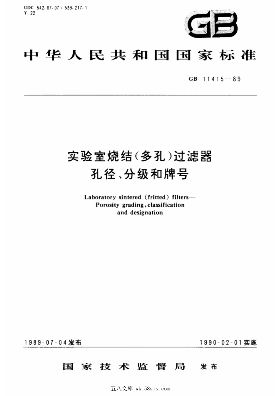 GBT 11415-1989 实验室烧结(多孔)过滤器 孔径、分级和牌号.pdf_第1页