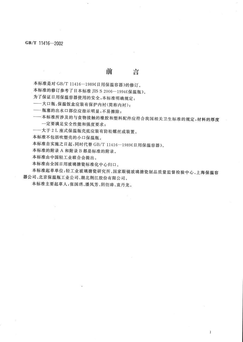 GBT 11416-2002 日用保温容器.pdf_第2页