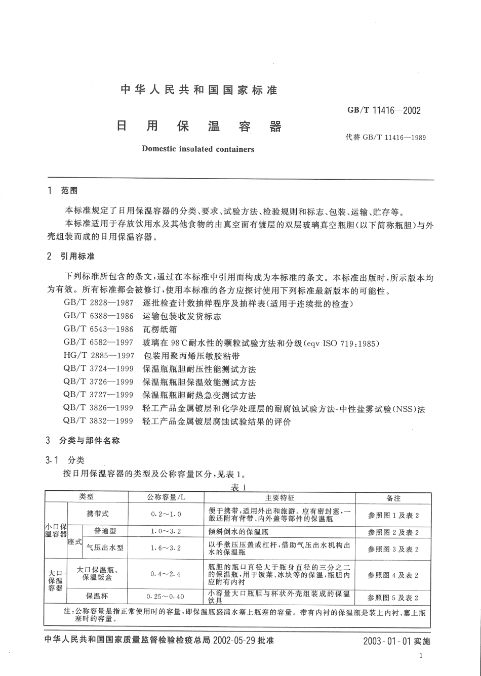 GBT 11416-2002 日用保温容器.pdf_第3页