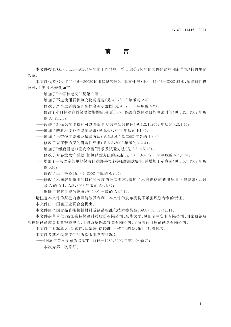 GBT 11416-2021 日用保温容器（含第1号修改单）.pdf_第2页