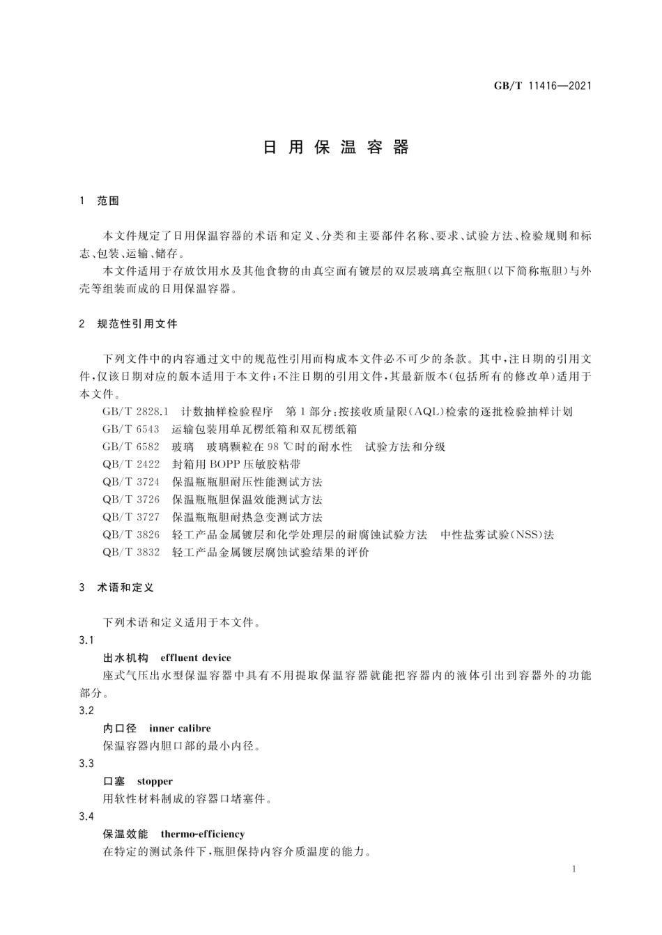 GBT 11416-2021 日用保温容器（含第1号修改单）.pdf_第3页