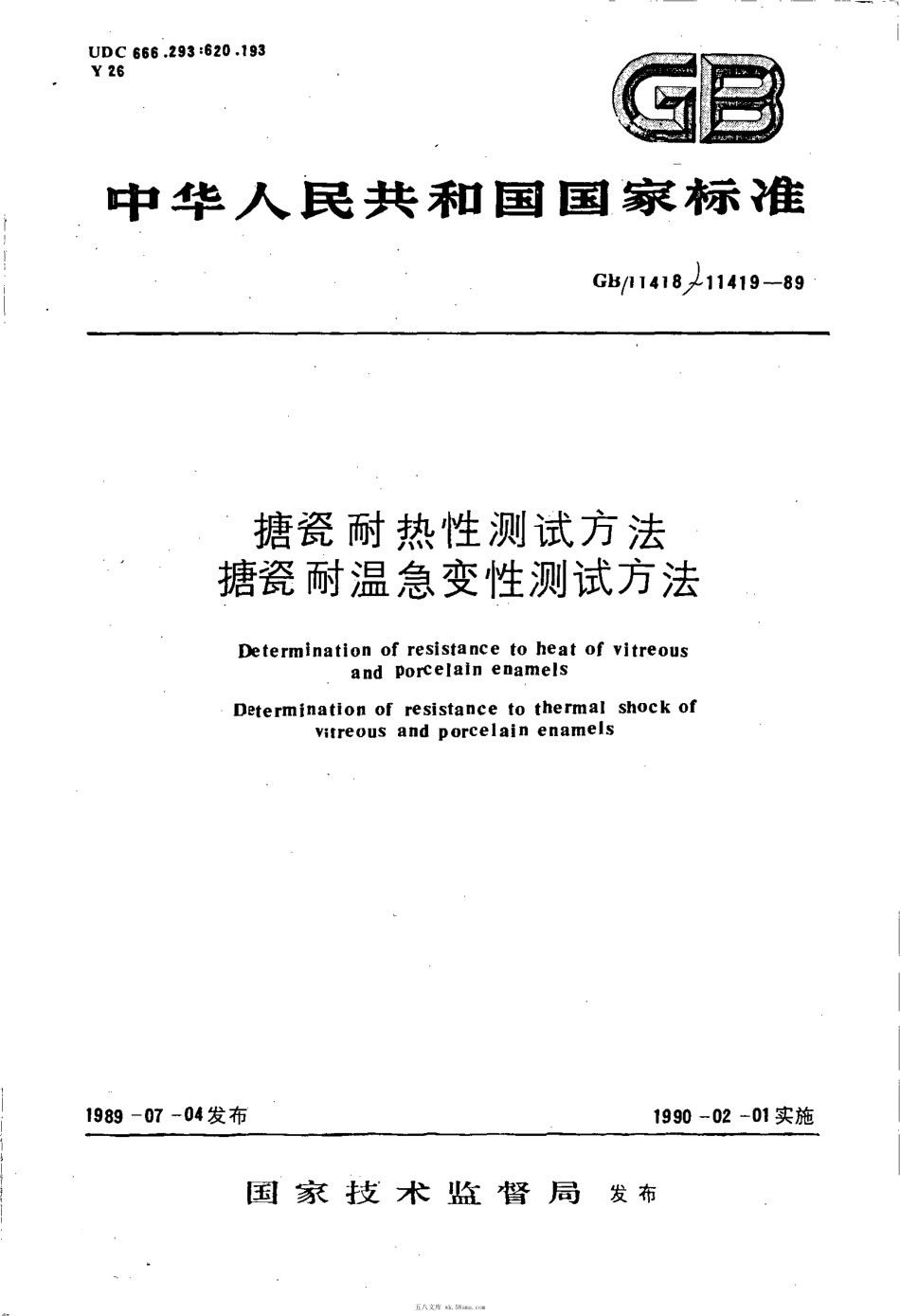 GBT 11418-1989 搪瓷耐热性测试方法 搪瓷耐温急变性测试方法.pdf_第1页