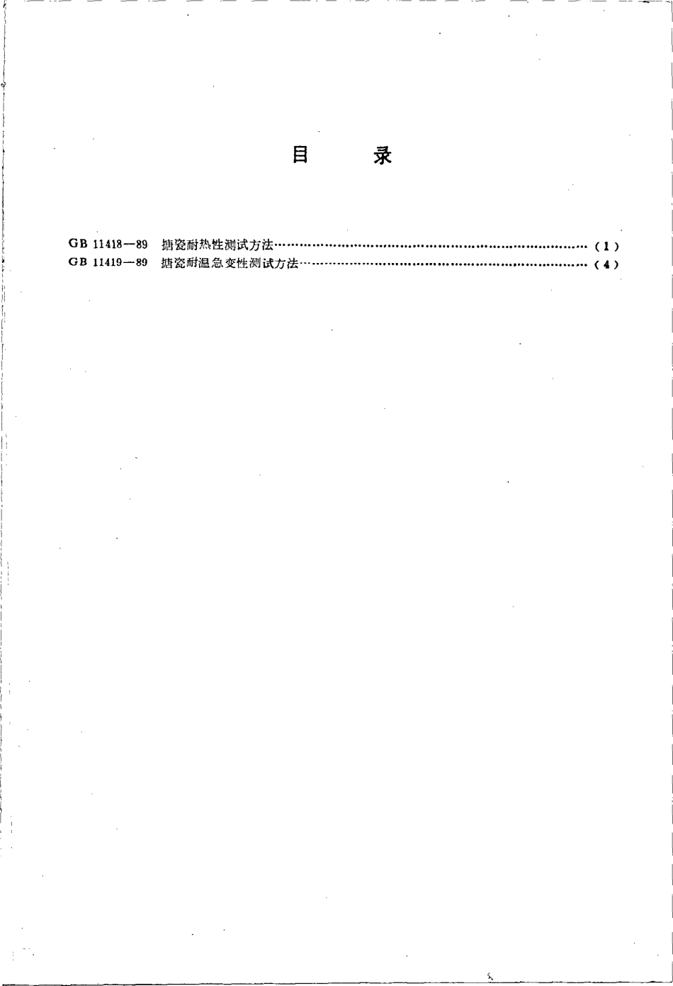GBT 11418-1989 搪瓷耐热性测试方法 搪瓷耐温急变性测试方法.pdf_第2页