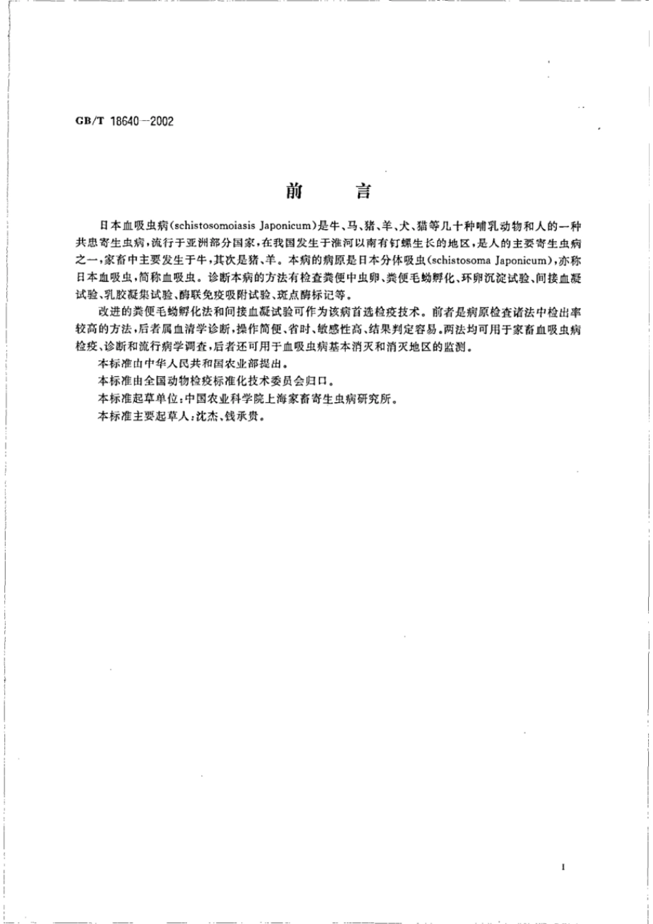 GBT 18640-2002 家畜日本血吸虫病诊断技术.pdf_第2页