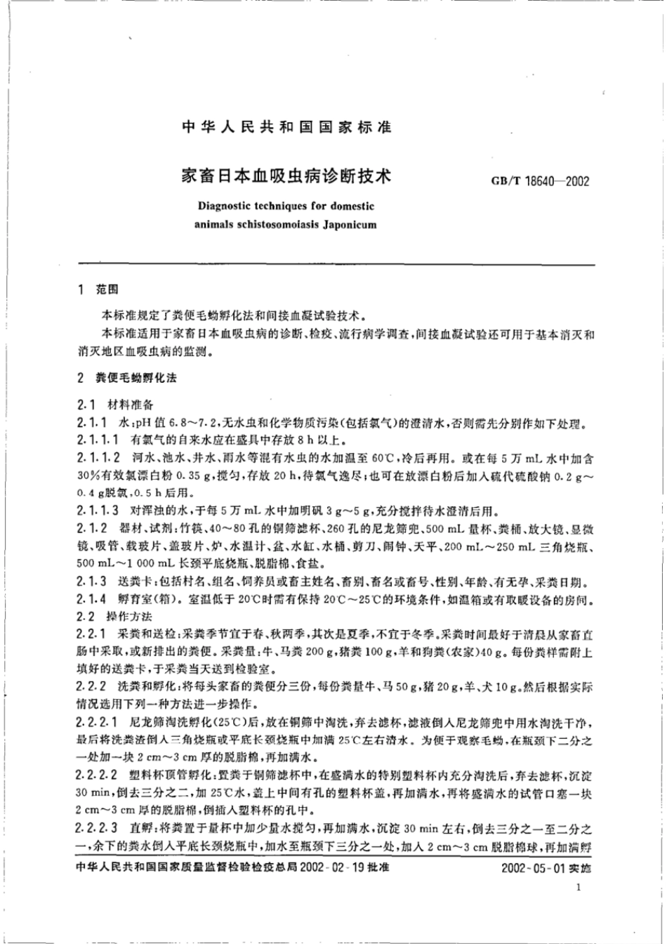 GBT 18640-2002 家畜日本血吸虫病诊断技术.pdf_第3页