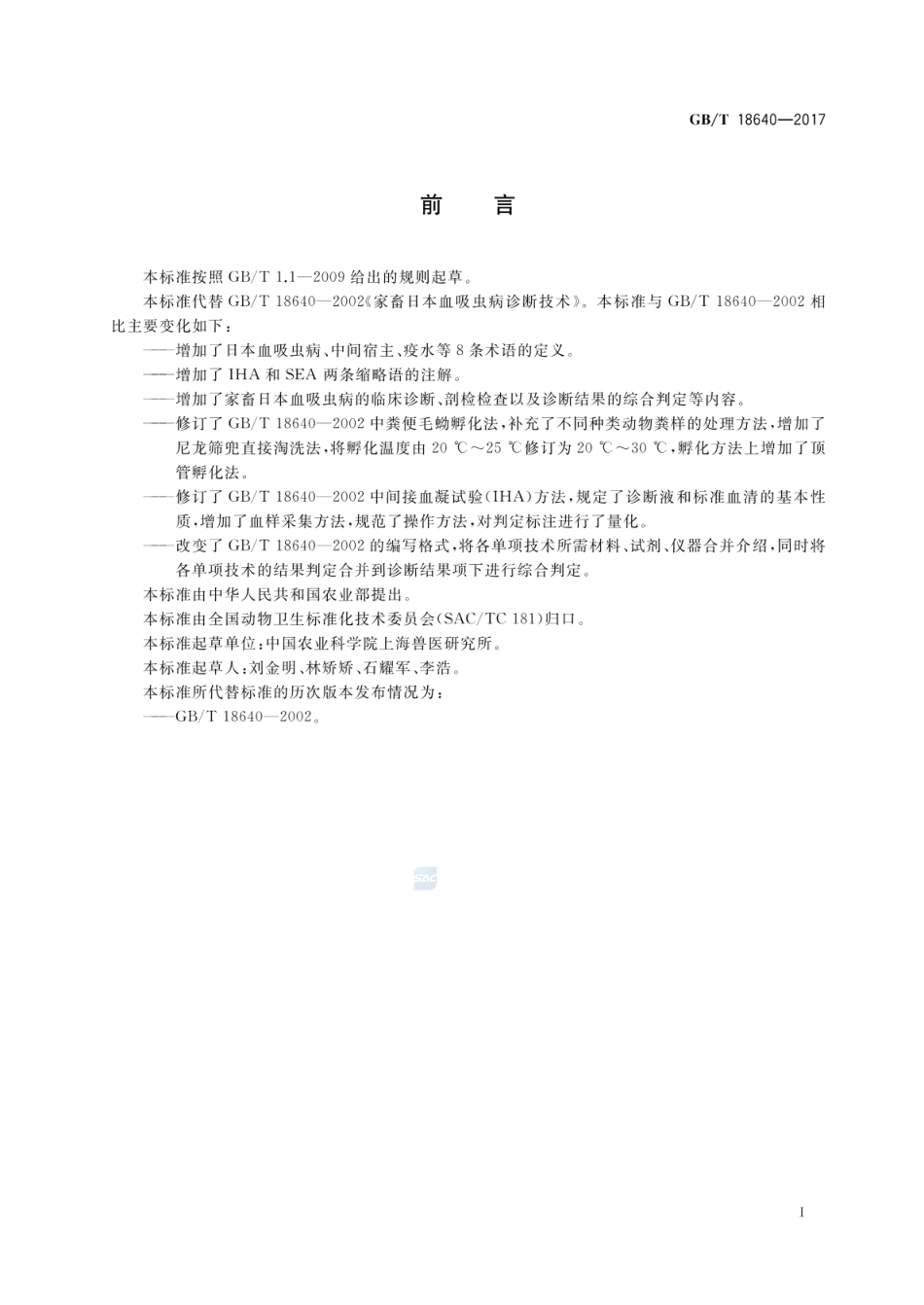 GBT 18640-2017 家畜日本血吸虫病诊断技术.pdf_第2页