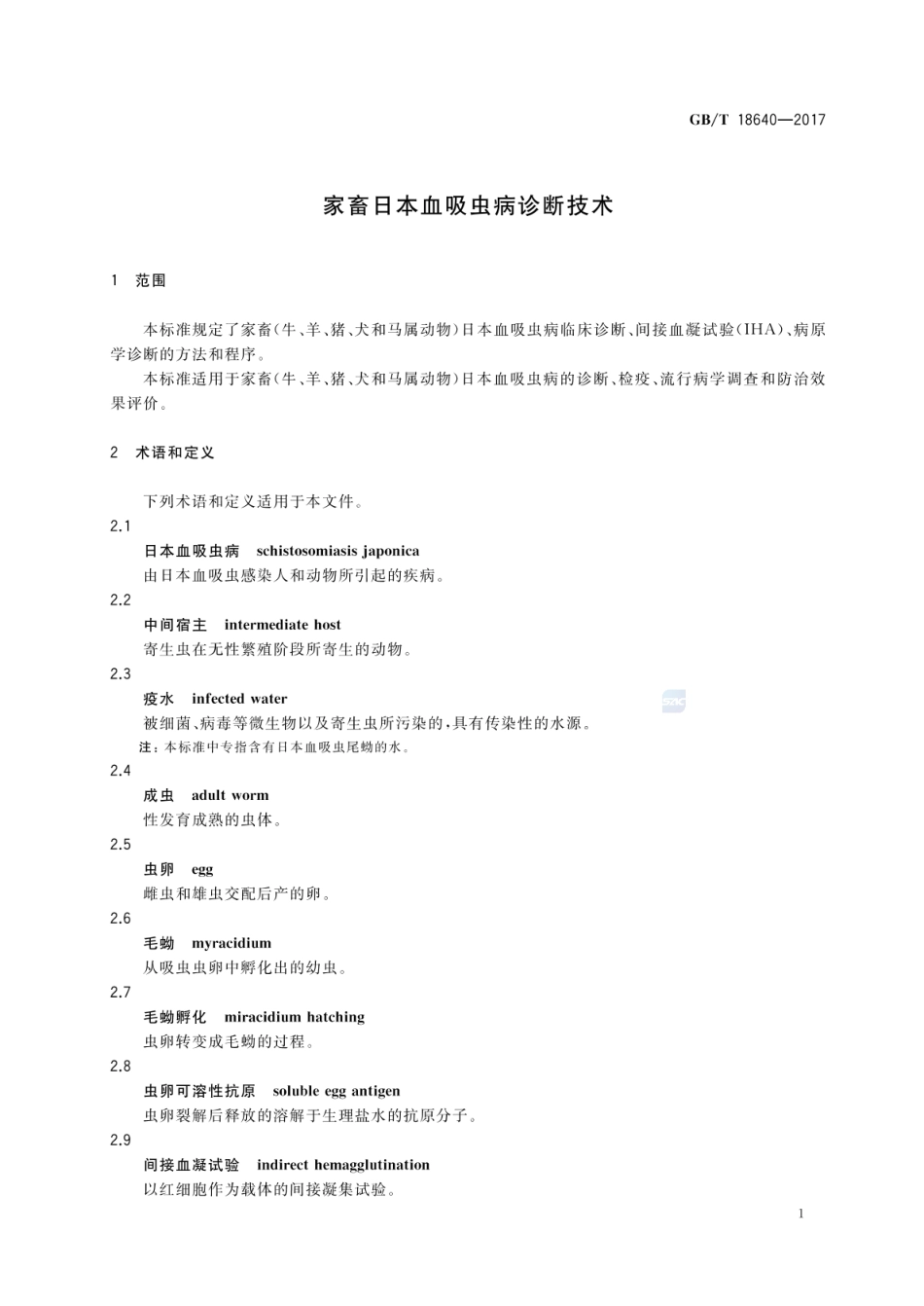 GBT 18640-2017 家畜日本血吸虫病诊断技术.pdf_第3页
