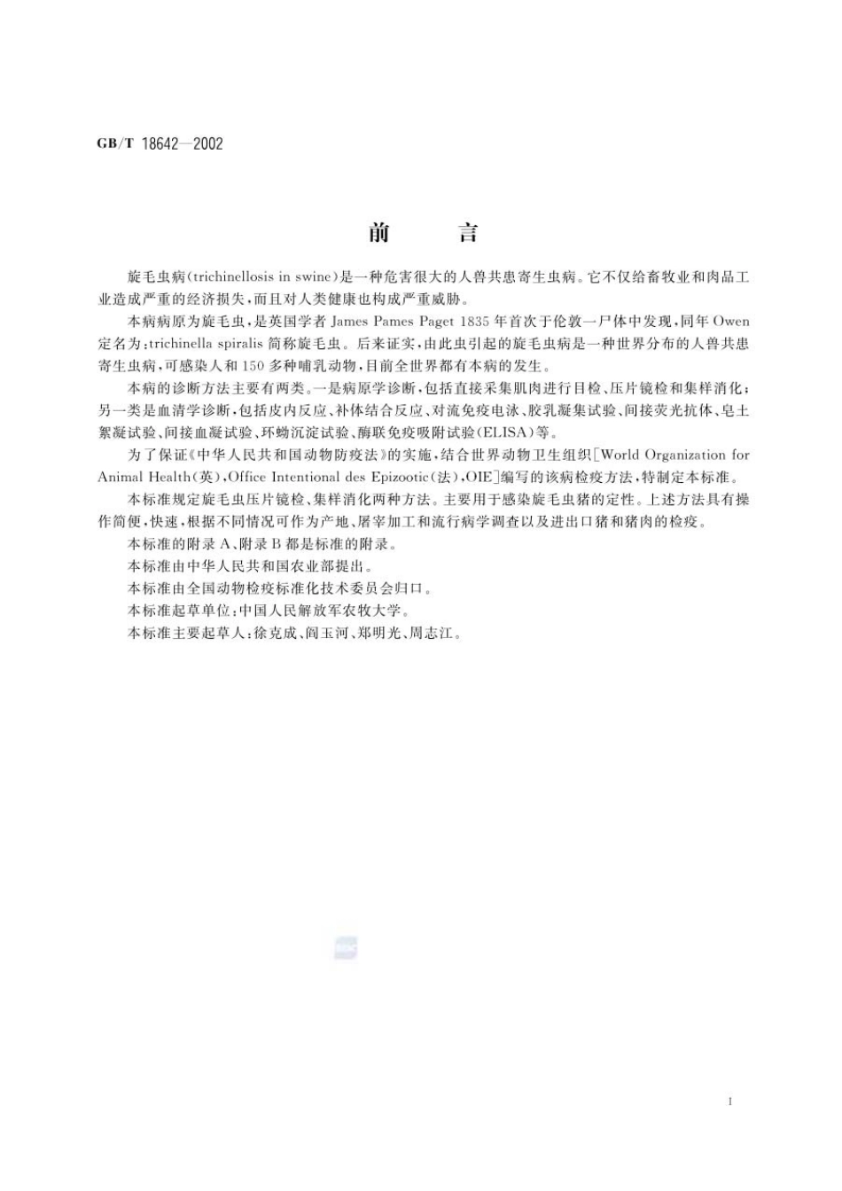 GBT 18642-2002 猪旋毛虫病诊断技术.pdf_第2页