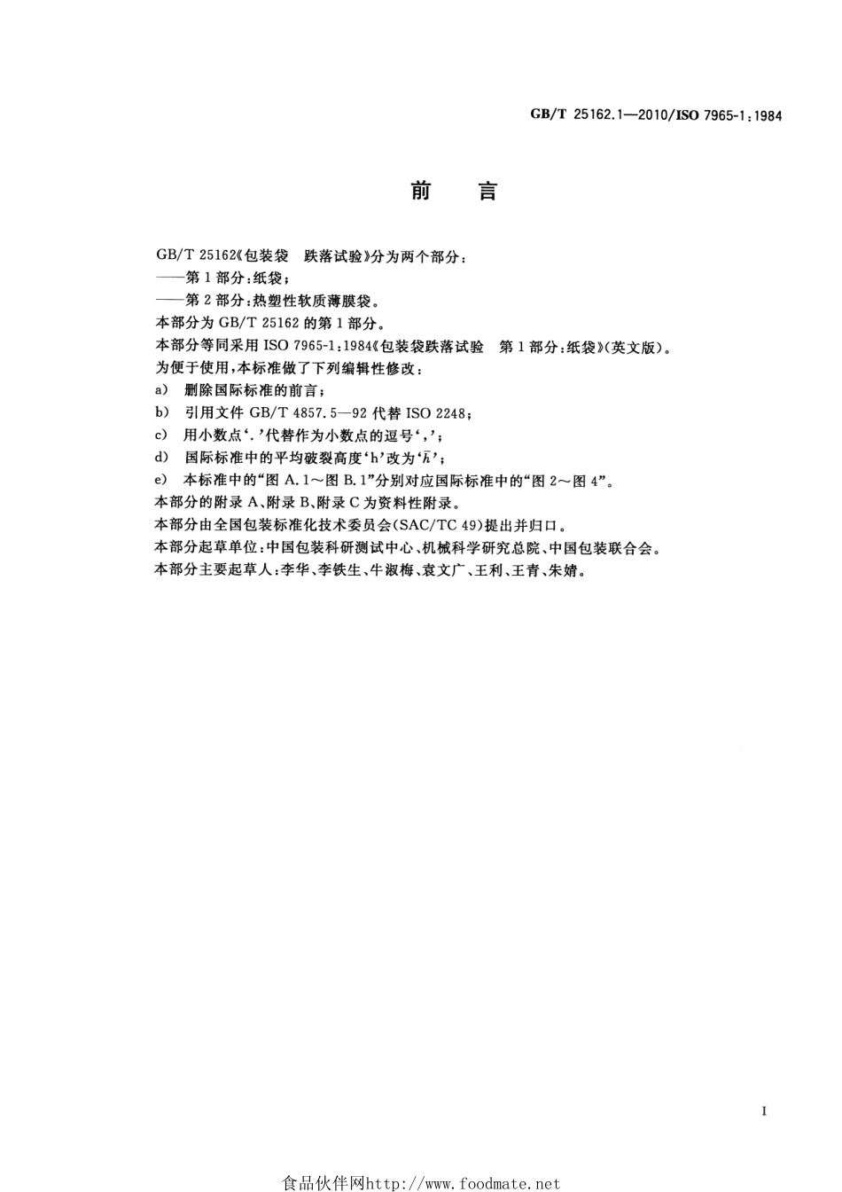 GBT 25162.1-2010 包装袋 跌落试验 第1部分:纸袋.pdf_第2页