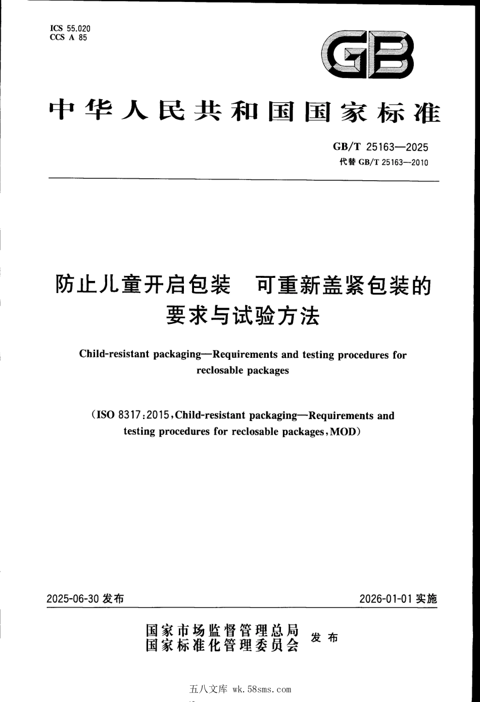GBT 25163-2025 防止儿童开启包装 可重新盖紧包装的要求与试验方法.pdf_第1页