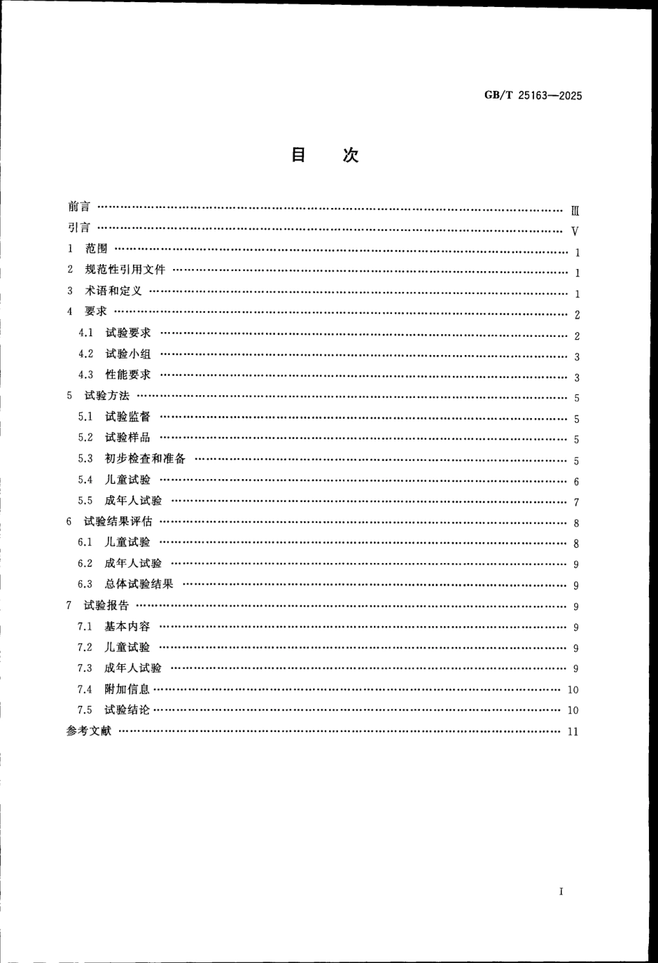 GBT 25163-2025 防止儿童开启包装 可重新盖紧包装的要求与试验方法.pdf_第2页