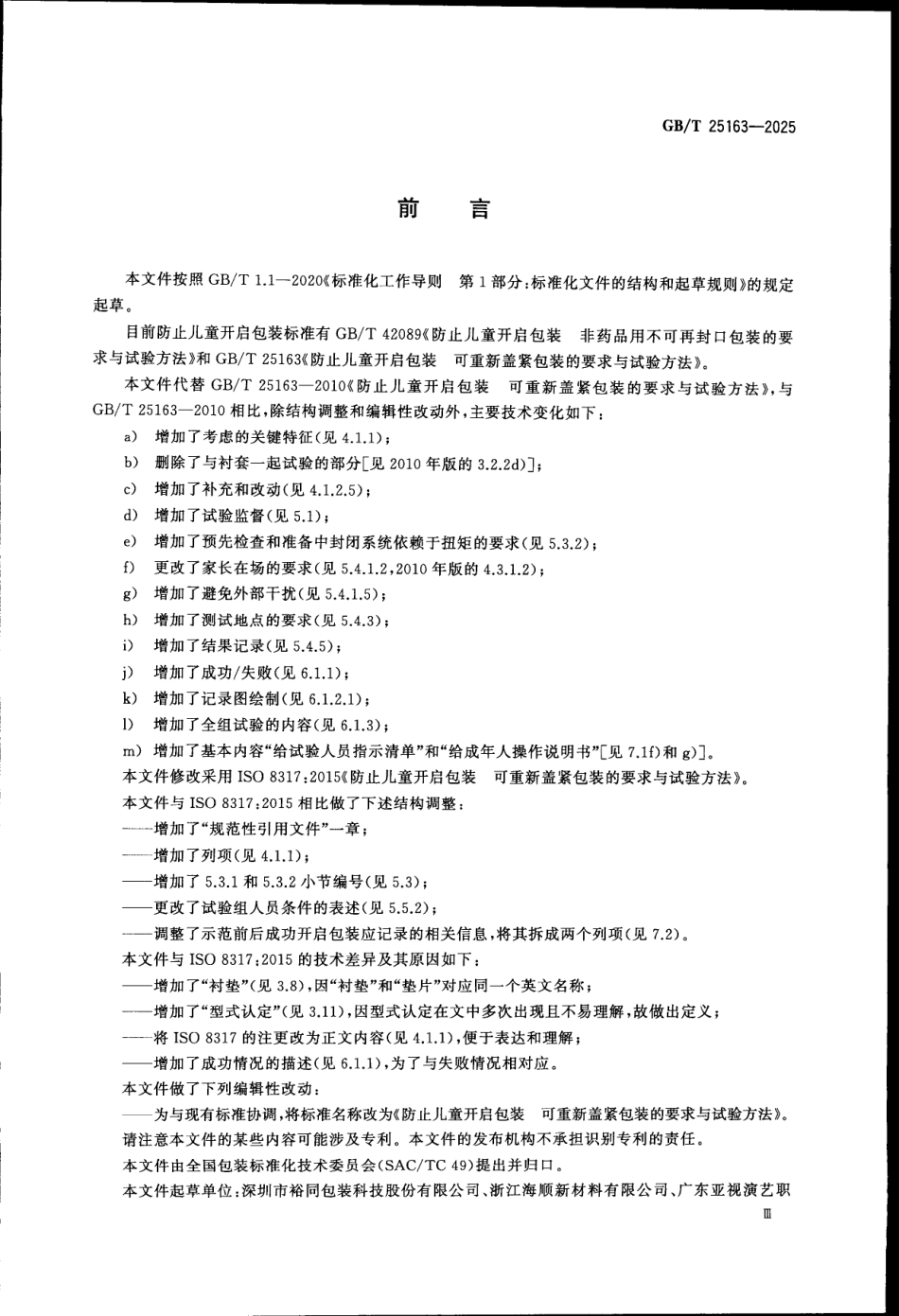 GBT 25163-2025 防止儿童开启包装 可重新盖紧包装的要求与试验方法.pdf_第3页