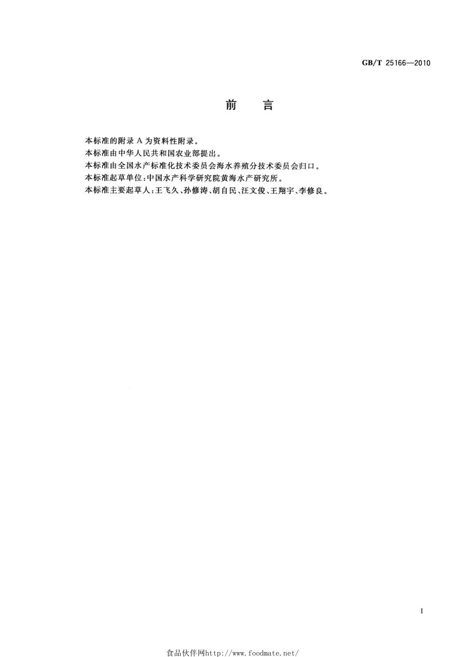 GBT 25166-2010 裙带菜.pdf_第2页
