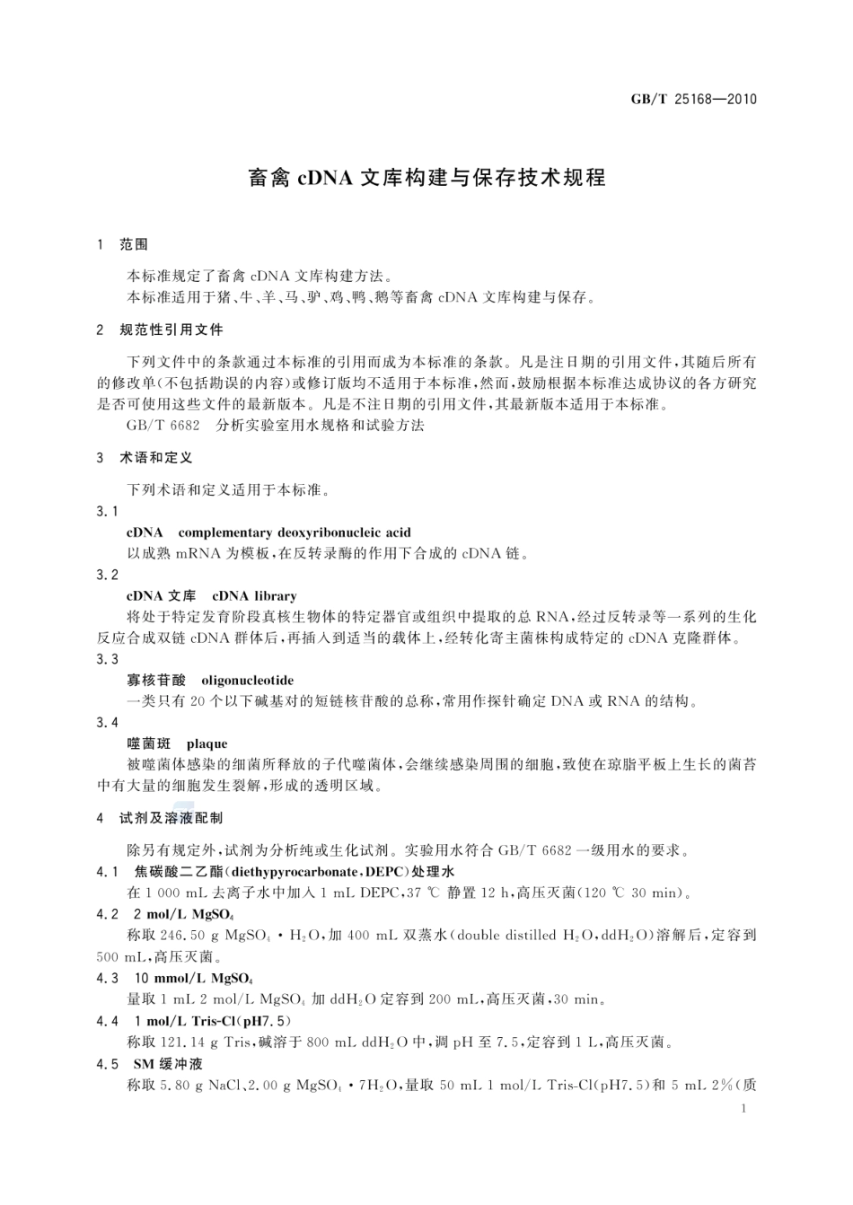 GBT 25168-2010 畜禽cDNA文库构建与保存技术规程.pdf_第3页