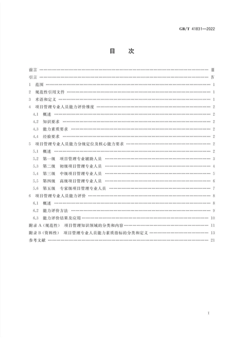 GBT 41831-2022 项目管理专业人员能力评价要求.pdf_第2页