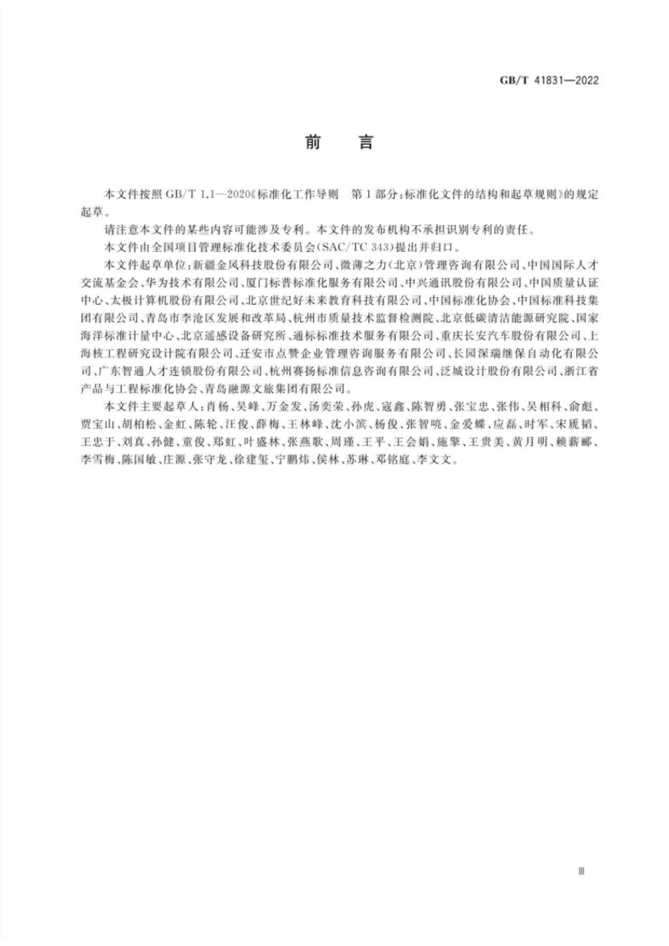 GBT 41831-2022 项目管理专业人员能力评价要求.pdf_第3页