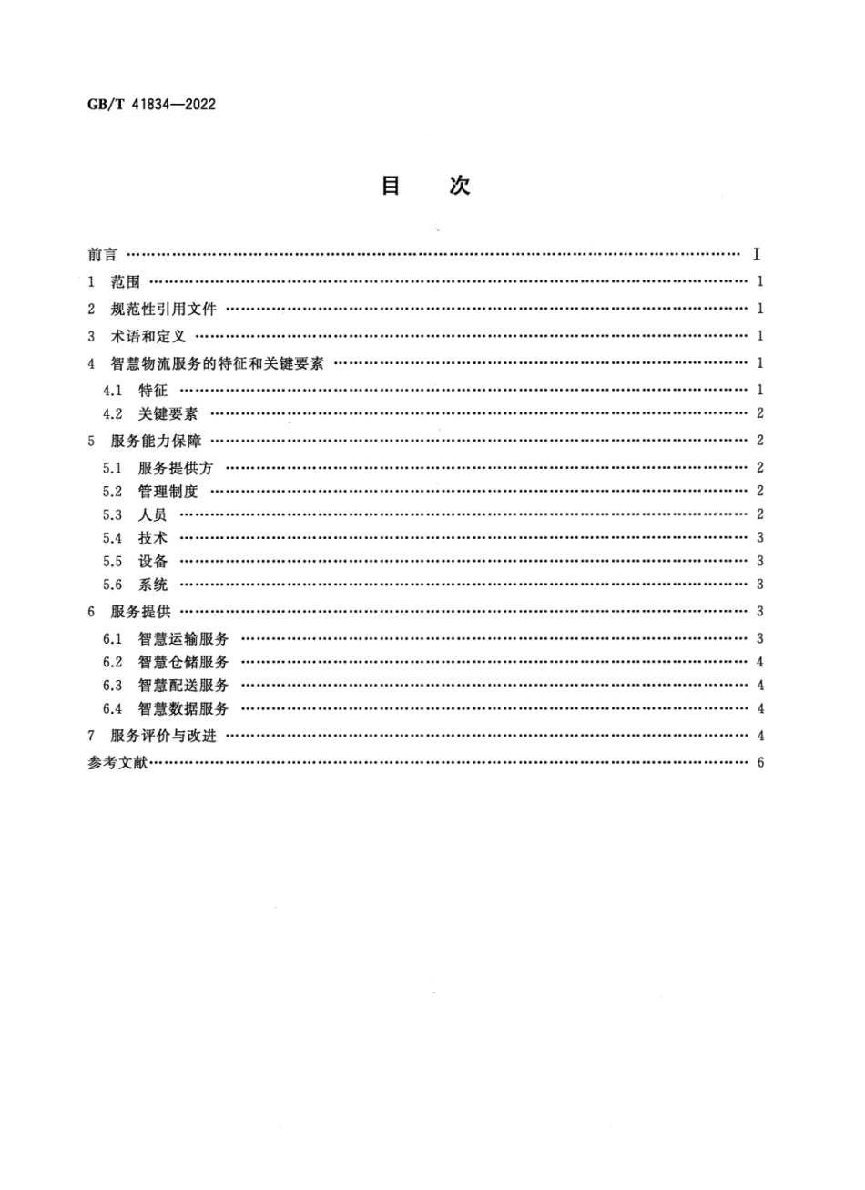 GBT 41834-2022 智慧物流服务指南.pdf_第2页