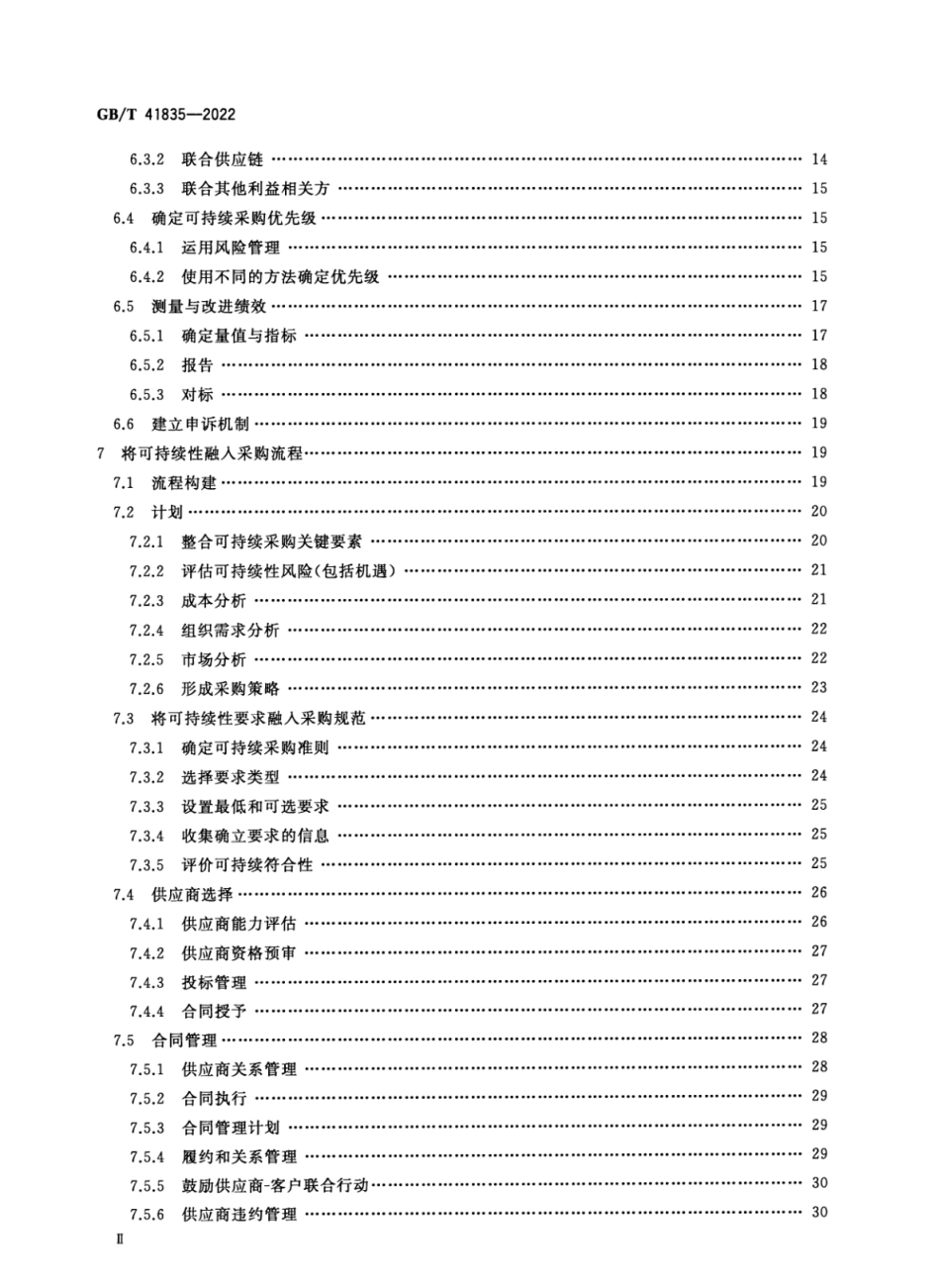 GBT 41835-2022 可持续采购 指南.pdf_第3页