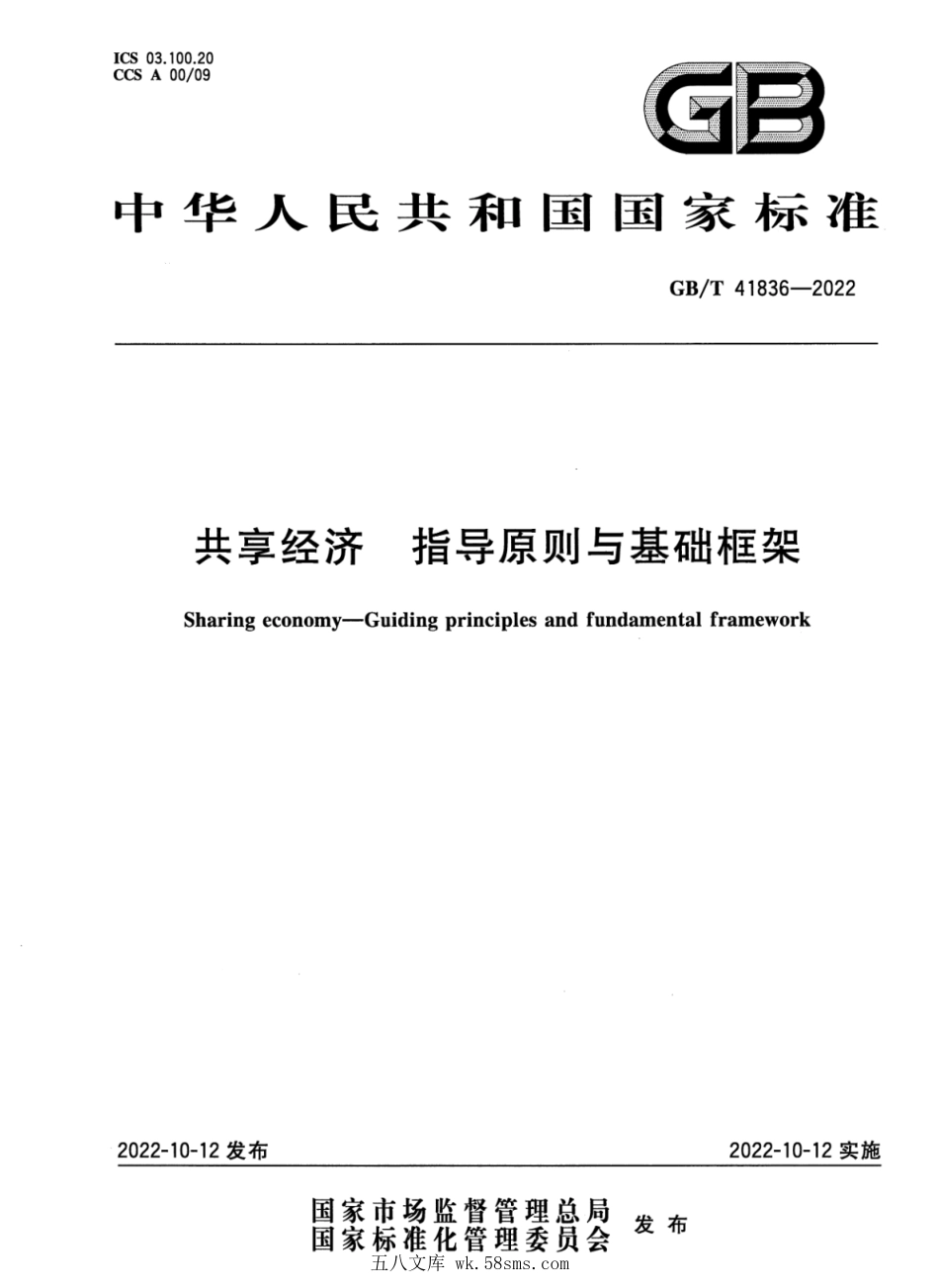 GBT 41836-2022 共享经济 指导原则与基础框架.pdf_第1页