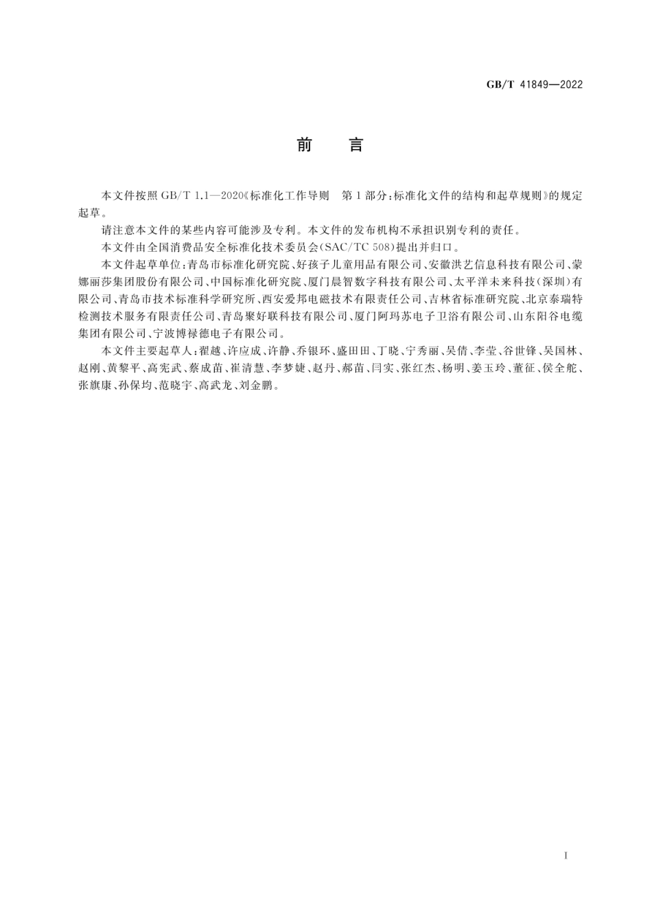 GBT 41849-2022 智能消费品质量安全管理指南.pdf_第3页