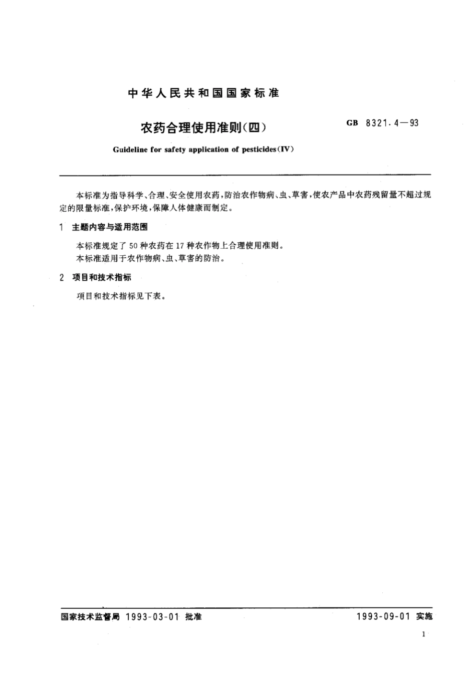 GB 8321.4-1993 农药合理使用准则(四).pdf_第2页